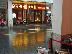 门面-冰川冷面·延边菜·炭烤串(观前店)