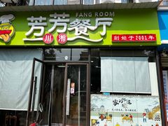 -芳芳餐厅(白沙路店)