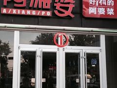 门面-阿湘婆(中山路店)