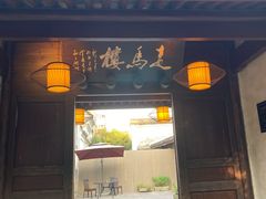 门面-走马楼饭庄(慈城古县城店)