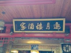 门面-邀月楼(新华路店)