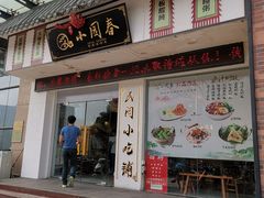 门面-小园春民间小吃铺(江宁黄金海岸店)