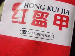 -红钳侠小龙虾·烧烤(中赢康康谷店)