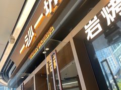 -一沙一城·岩烤牛扒(深圳首店)
