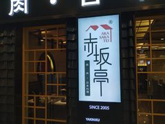 门面-赤坂亭·M9和牛烧肉(南京江南虹悦城店)