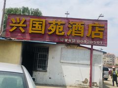 门面-兴国苑酒店