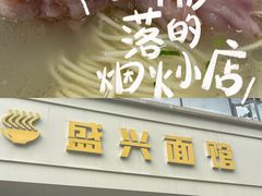 -盛兴面馆(真儒大厦店)