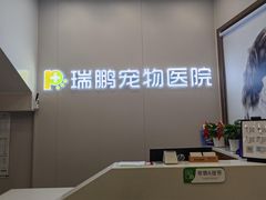 -瑞鹏宠物医院·微创内窥镜·骨外科·牙科(翠竹分院)