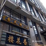 🌸《繁花》里爷叔喜爱的杏花楼定胜糕测评｜内附定胜糕购买指南