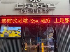 -上足·影院足道·SPA(红岭店)
