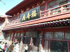 门面-稻香居锅贴(宋都御街店)