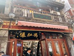 -爆肚冯(廊房二条店)