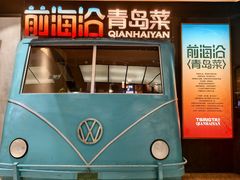 -前海沿·青岛菜(五四广场永旺店)