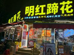 -明红蹄花·老店