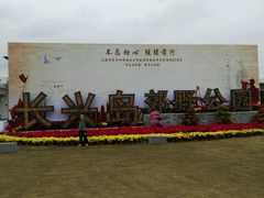 -上海长兴岛郊野公园