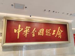 -北京中国职工之家(木樨地地铁站店)