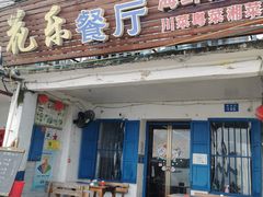 门面-花乐餐厅(涠洲岛店)