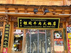 -银同牦牛肉火锅