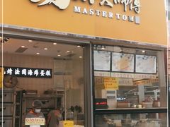 门面-汤姆大师傅鲜香牛肉饼(深圳保利文化广场店)