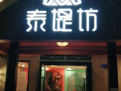 门面-泰堤坊(淡水体育馆店)