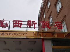 -锡和无锡菜(景丽苑店)