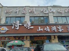 -浔味·山屿湖·正宗淳牌全鱼宴老字号