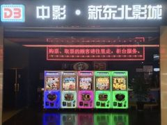 -中影国际影城(百联店)