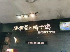 -狐狸爱上椰子鸡(滨江星光大道店)