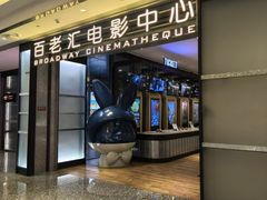 -深圳百老汇电影中心(IMAX万象天地店)