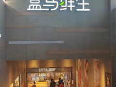 -盒马鲜生(红莲店)