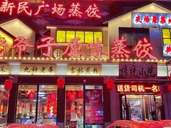门面-老爷子原味蒸饺(总店)