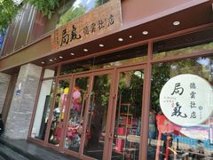 门面-局气烤鸭·北京菜(德云社店)