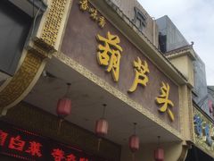 门面-吾味香葫芦头(安西街店)