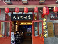 -文宇奶酪店(南锣鼓巷店)