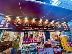 -芋包王闽南茶楼(八市店)