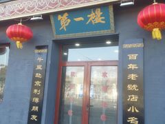 门面-地安门包子铺(地安门店)
