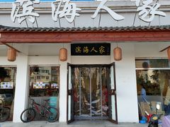 门面-良师门滨海人家·海鲜·家常菜(滨海城店)