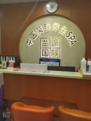 -兰派国际美容养生SPA