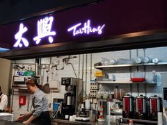 门面-太兴烧味餐厅(香港机场店)
