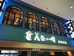 门面-美奈小馆·越南料理(中航城君尚购物中心店)