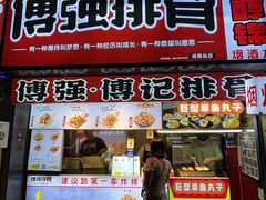 -傅强排骨(成都总店)