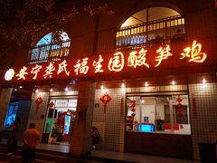 门面-龚氏福生园酸笋鸡(安宁总店)