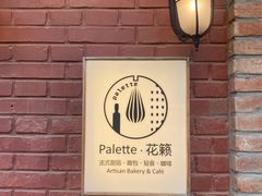 -Palette·花籁咖啡烘焙
