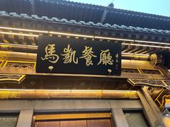 门面-马凯餐厅(地安门店)