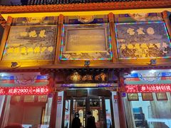 门面-宝发园名菜馆