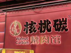 -核桃碳烤肉馆(深圳首店)