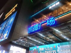 -凯德广场(金牛店)