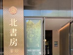 -北書房·墨宴(国际博览中心店)