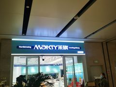 门面-MaKY米旗(熙地港店)