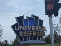 -北京环球影城主题公园-停车楼